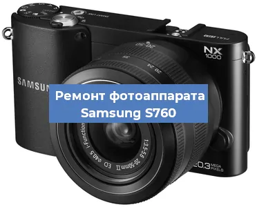 Ремонт фотоаппарата Samsung S760 в Москве